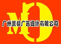 廣州美都廣告設計 一站式專業廣告服務，鑄就品牌視覺魅力